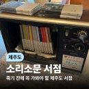 포토제닉&가야 - 청양군 중앙로9길 5 | (제주도) 제주도에 가면 무조건 꼭! 반드시! 가야 하는 소리소문 책방
