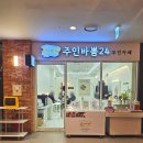 주인바쁨24 무인카페