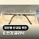 E안경 | 장안동 안경점 추천 E안경 클리닉 후기