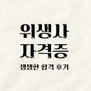 위생사 시험후기, 직접 보고 느낀 솔직한 후기