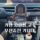 차량용거치대 | 카템 오토 트레킹 차량용 고속 무선충전 흔들림제로