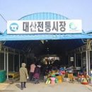 대산시장 이미지