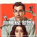 빅 | 넷플릭스 빅 미스테이크 후기 이것도 실수일까