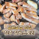 043-2 | 🥩 청주 비하동 '갈비스토리 본점' 갈비삼겹 후기｜지웰시티 고기 구워주는 맛집!