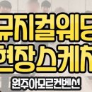 <제천더그랜드컨벤션>/ 제이쓰리웨딩리얼후기/ 듀엣축가후기/ 원주결혼식/ 제철결혼식/ 결혼식축가
