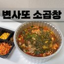 변사또 | 대전 곱창전골 맛집 변사또소곱창 포장 후기