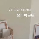 온더마운틴 이미지