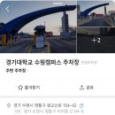 4주차장화장실 | 수원ㅣ광교산 초보 등산코스 다녀온 후기 (주차장 화장실 시간 정보)