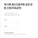 제10회 화도진음악회 네이버블로그