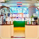 미라클푸드 | 방콕 수완나품공항 국내선 미라클 라운지 후기 | 운영시간 위치 음식 총정리