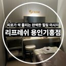 태양조명프라자 | 리프레쉬 용인기흥점 마사지 솔직 후기