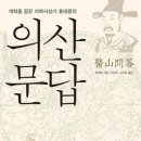 홍대용의 의산문답 이미지