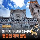 이탈리아 여행 필수! 피렌체 두오모 성당 예약 입장권 꿀팁