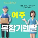 여주복합기렌탈▶▶▶ 사무실 장비 처음이라면? 설치부터 유지관리까지 확실하게 책임지는 업체 선택이...