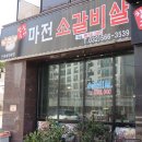마전소갈비살