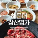 A-3 | 해운대한우맛집 장산명가, 퀄리티 가성비 미친 반여동고기집! 언양불고기 집밥한상 주차 꿀팁