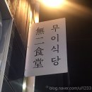 무이식당 이미지