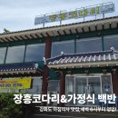 코다리 백반 | 강화도 아침식사 맛집 장흥코다리 & 가정식 백반 푸짐한 백반 후기