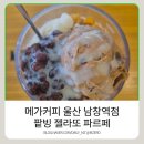 GS25 울산남창점 | 메가MGC커피 울산 남창역점 / 여름 한정 메뉴 팥빙젤라또파르페 먹어 본 후기