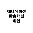 애니원플러스 | 애니메이션 방송채널 취업, 애니플러스·애니원 신입 입사의 길