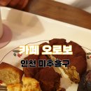 카페오로보 | (인천 미추홀구)수제디저트가 있는 분위기 있는 도화동 신상카페 <카페 오로보>