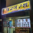 대교아구찜