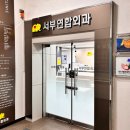 서부연합외과의원 이미지