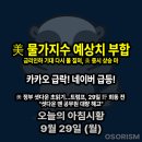 (주)코미팜 | 250929 월 아침시황 경제뉴스 요약