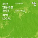 으랏차필름 | 2025 두산인문극장 강연 <지역 LOCAL - 지역 청년이 겪는 수도권 바깥에서 먹고 살기> 후기, 양승훈 교수님