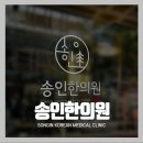 송인한의원 이미지