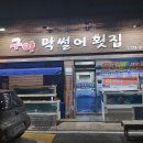 막썰어횟집 이미지