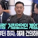 ‘쩌렁쩌렁’ 거침없었던 계엄과장, “절차부터 하자, 해제 건의하니 면박” 이미지