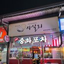 포차 한잔 | [퇴계동 중화포차] 탕수육+짬뽕 조합에 진로 한잔, 시실리 솔직후기
