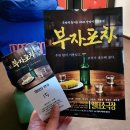 부산광역시 동구 자성로 141번길 | 부산 연극 추천 '부자포차' 재미와 감동이 있는 공연 실내데이트 가족연극 추천