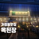 시골목장루원시티점 | 인천 가정동맛집 우렁이된장전골 옥된장 루원시티점 솔직후기