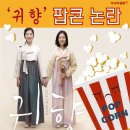 살짝 빗나간 애국심 - 영화 귀향, 팝콘 논란. 이미지