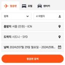 859012 | 🇦🇺호주 시드니_젯스타항공 예약 꿀팁💡