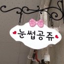 눈썹공쥬 - 부평구 | 눈썹공쥬