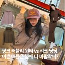 누시크 | 이쁜 애들은 봄에 다 바람막이 입는다? 핑크 러블리 윈터 vs 무채색 시크 닝닝, 누가 더 찰떡?