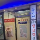 웅이네한식뷔페 이미지