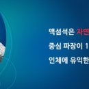 맥섬석건강체험실