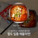 팔도만이 선보일 수 있는 맛있는 라면과 식혜 이미지