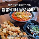 고구려짬뽕10101과천점 | 김포 장기동 중국집 고구려짬뽕10101 불맛 가득한 짬뽕과 미니탕수육세트 조합