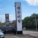 제주미향중문본점 | 🐟 제주 미향 중문본점 방문 후기