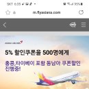 아시아나 항공 5%할인쿠폰을 500 명에게 이미지