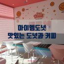 아이엠도넛광주