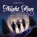 제주 루나폴서 야간 러닝 축제 열린다…‘나이트 런’ 참가 티켓 판매 시작 이미지
