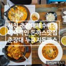 춘장대누룽지돈까스
