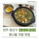 오징어콩나물국밥 | 전주 현대옥 본점 주말 웨이팅 콩나물 국밥과 오징어튀김 후기