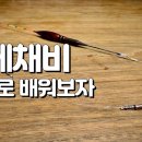 유투버 &#39;물가에선나무&#39; 얼레채비 영상 이미지